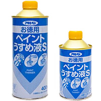 ペイントうすめ液S