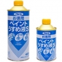 ペイントうすめ液S