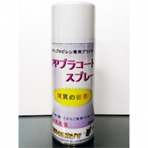 PPプラコートスプレー