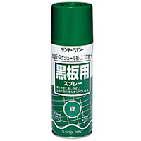 黒板用スプレー（黒板用塗料）