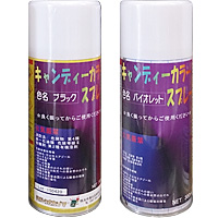 キャンディーカラースプレー　