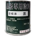 塗板液（黒板専用塗料）