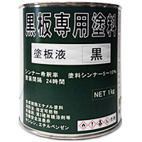 塗板液（黒板専用塗料）