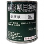 塗板液（黒板専用塗料）