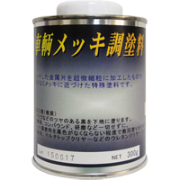 車輌メッキ調塗料