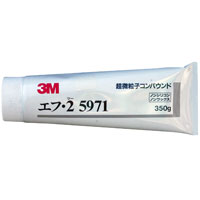 3M　コンパウンド　エフ･2　5971
