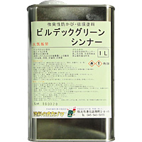 ビルデックグリーン　シンナー