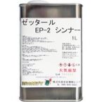 ゼッタール   EP-2　シンナー