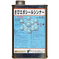 さびエポシール　シンナー