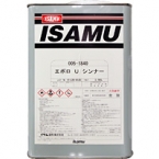 イサム　エポロ　U　シンナー
