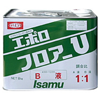 イサム　エポロフロアーU　B液