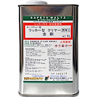 セーフティーワルツ ラッカー型クリヤー金剛｜【塗料のオカジマ】店舗