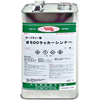 セーフティーワルツ　#500ラッカーシンナー