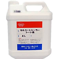セルコートシーラー　シート用