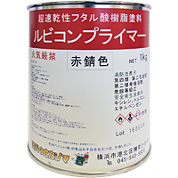 ルビコンプライマー　赤錆