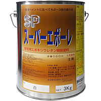 スーパーエポーレ　硬化剤セット