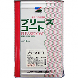 プリーズコート｜【塗料のオカジマ】店舗・通販