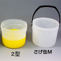 ヨトリヤマ　さげ缶（2型・3型）