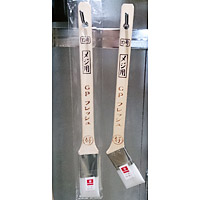 GPフレッシュ　メジ用（白ナイロン毛）