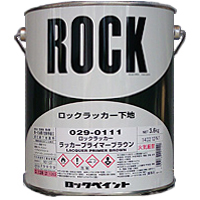 ロックラッカー下地　プライマーブラウン