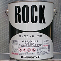 ロックラッカー下地　プライマーブラウン