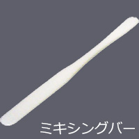 ヨトリヤマ　まぜ棒