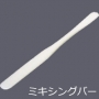 ヨトリヤマ　まぜ棒