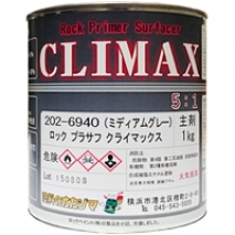 ロック プラサフ クライマックス 主剤｜【塗料のオカジマ】店舗・通販