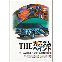 THE　カスタムペイント
