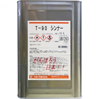 T-90 シンナー｜【塗料のオカジマ】店舗・通販